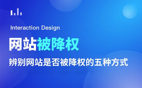 網(wǎng)站在優(yōu)化的過程中怎么防止被降權