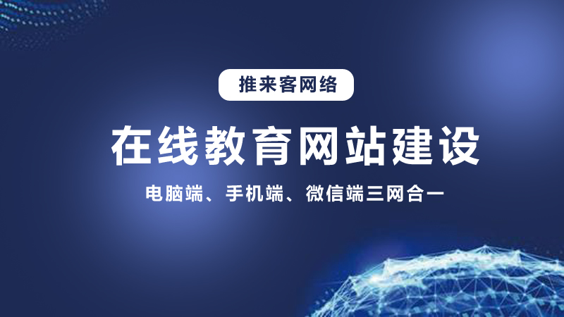 在線教育行業(yè)開(kāi)發(fā)網(wǎng)站需要多少錢？推來(lái)客給你答案.jpg