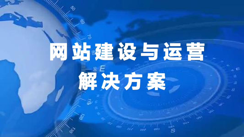 【廈門網(wǎng)站建設(shè)】網(wǎng)站建設(shè)前期的定位指南.jpg