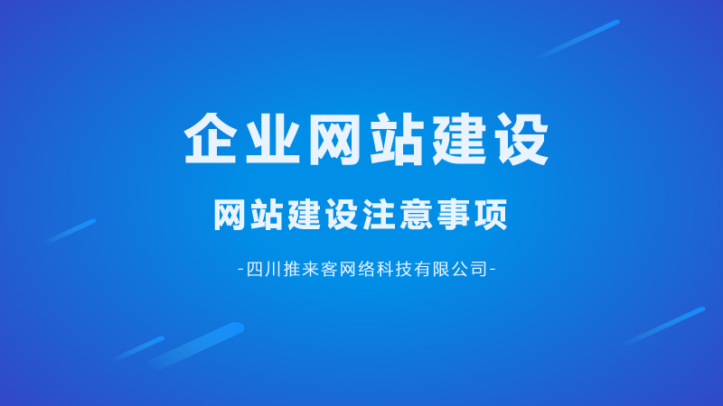 企業(yè)網(wǎng)站建設(shè)要注意哪幾點問題？.jpg